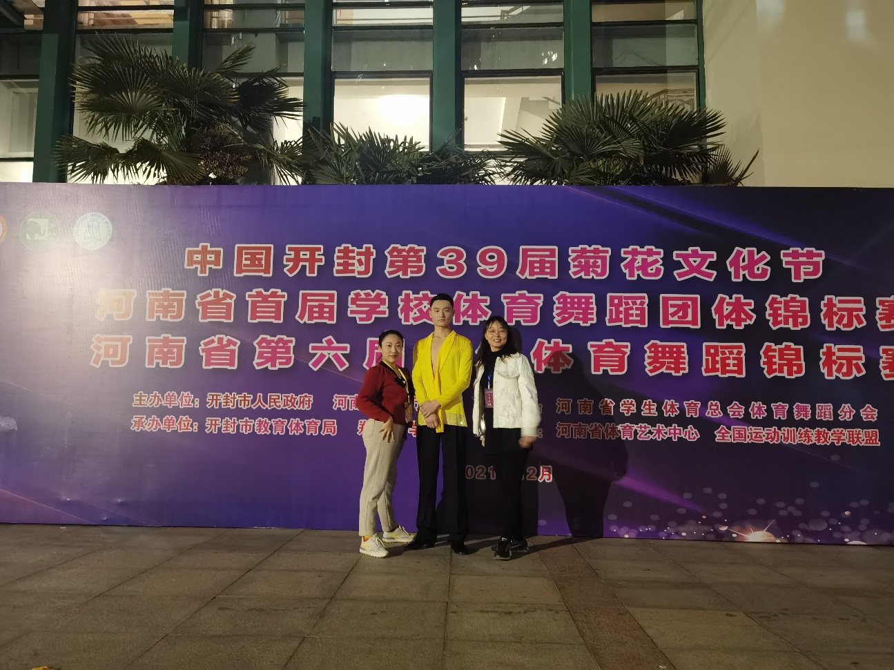 我院学子获河南省第六届体育舞...