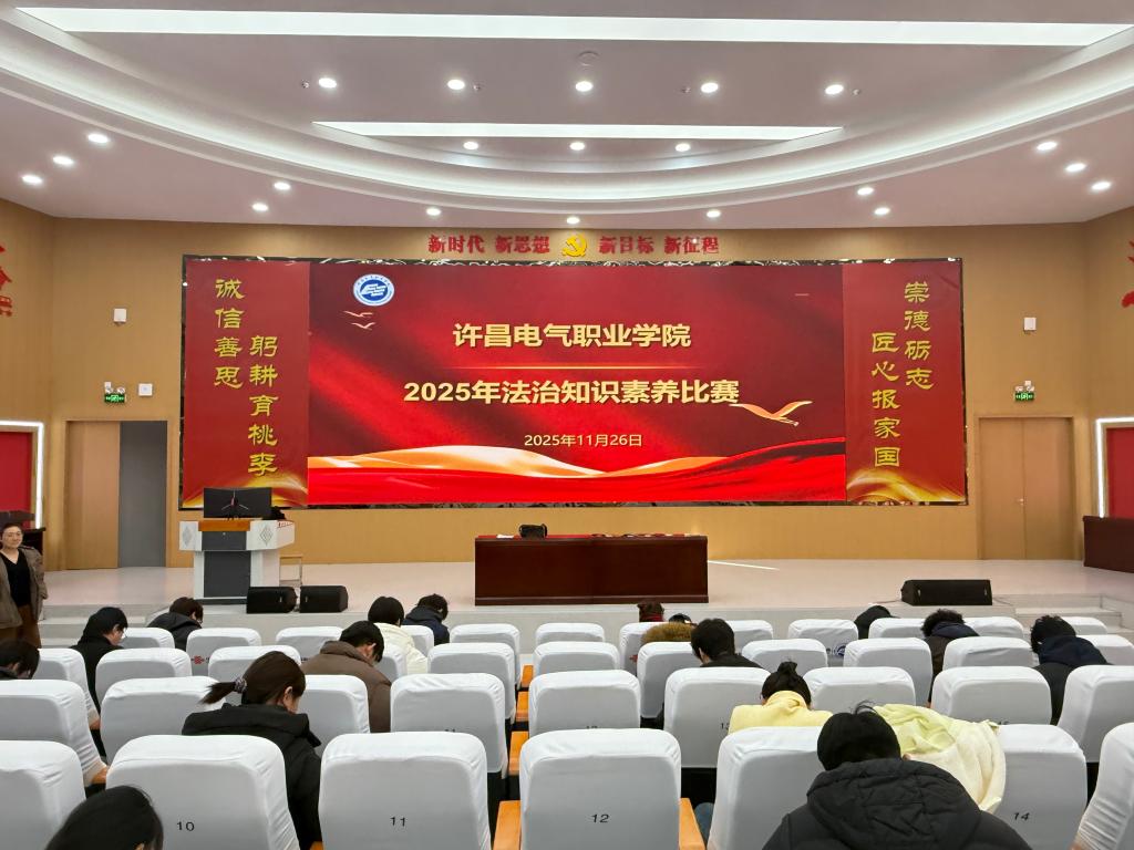 我校2025年“学宪法 讲宪法”系...